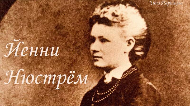 Художницы: Йенни Нюстрём (13.06.1854 — 17.01.1946) смотреть онлайн
