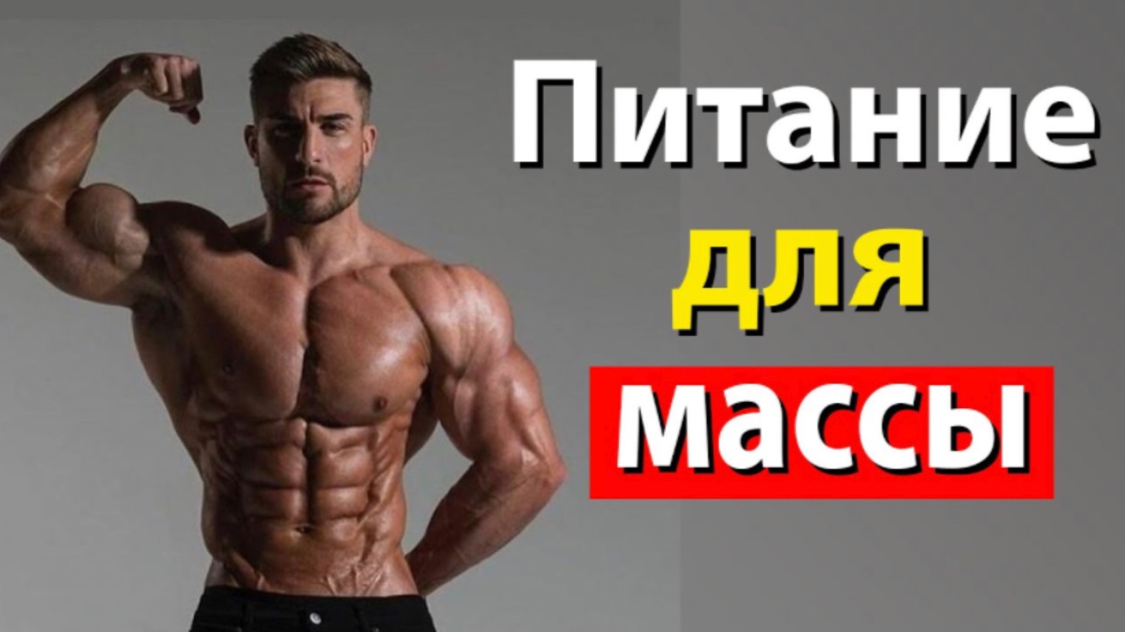 🔥КАК НАБРАТЬ МЫШЕЧНУЮ МАССУ? ПИТАНИЕ ДЛЯ НАБОРА МАССЫ смотреть онлайн