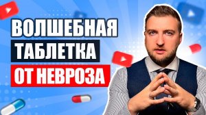 Волшебная таблетка, которая вылечит любой невроз и тревожное расстройство.
