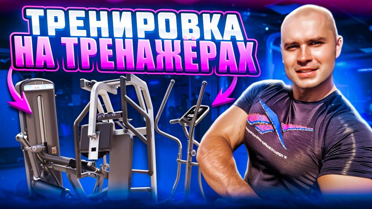 ТРЕНИРОВКА ДЛЯ РЕЛЬЕФА МЫШЦ НА ТРЕНАЖЁРАХ смотреть онлайн