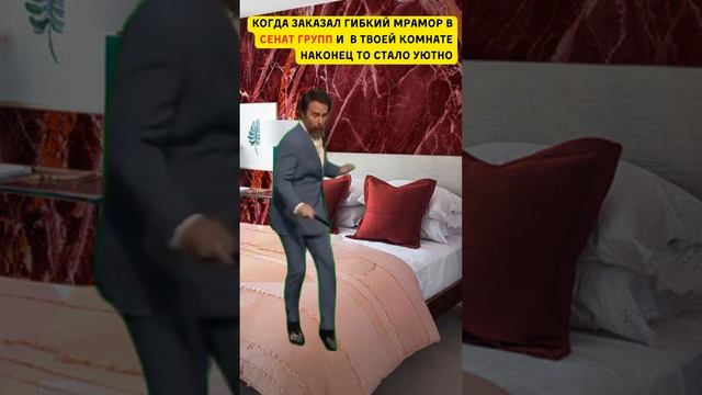 Когда заказал Гибкий Мрамор В Сенат Групп и Рад! #гибкий #гибкиймрамор #гибкийкамень смотреть онлайн