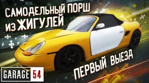 ПОРШ из ЖИГУЛЕЙ - ПЕРВЫЙ ВЫЕЗД