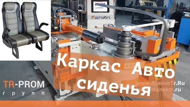 Каркас автобусного сиденья на автоматическом трубогибе Cansa Makina смотреть онлайн