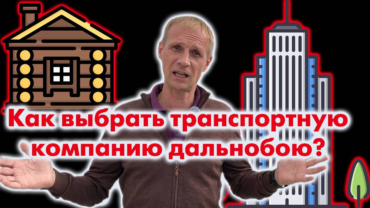 Как Выбрать транспортную компанию для работы дальнобойщиком? смотреть онлайн