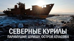 Северные Курилы. Парамушир, Шумшу, остров Атласова