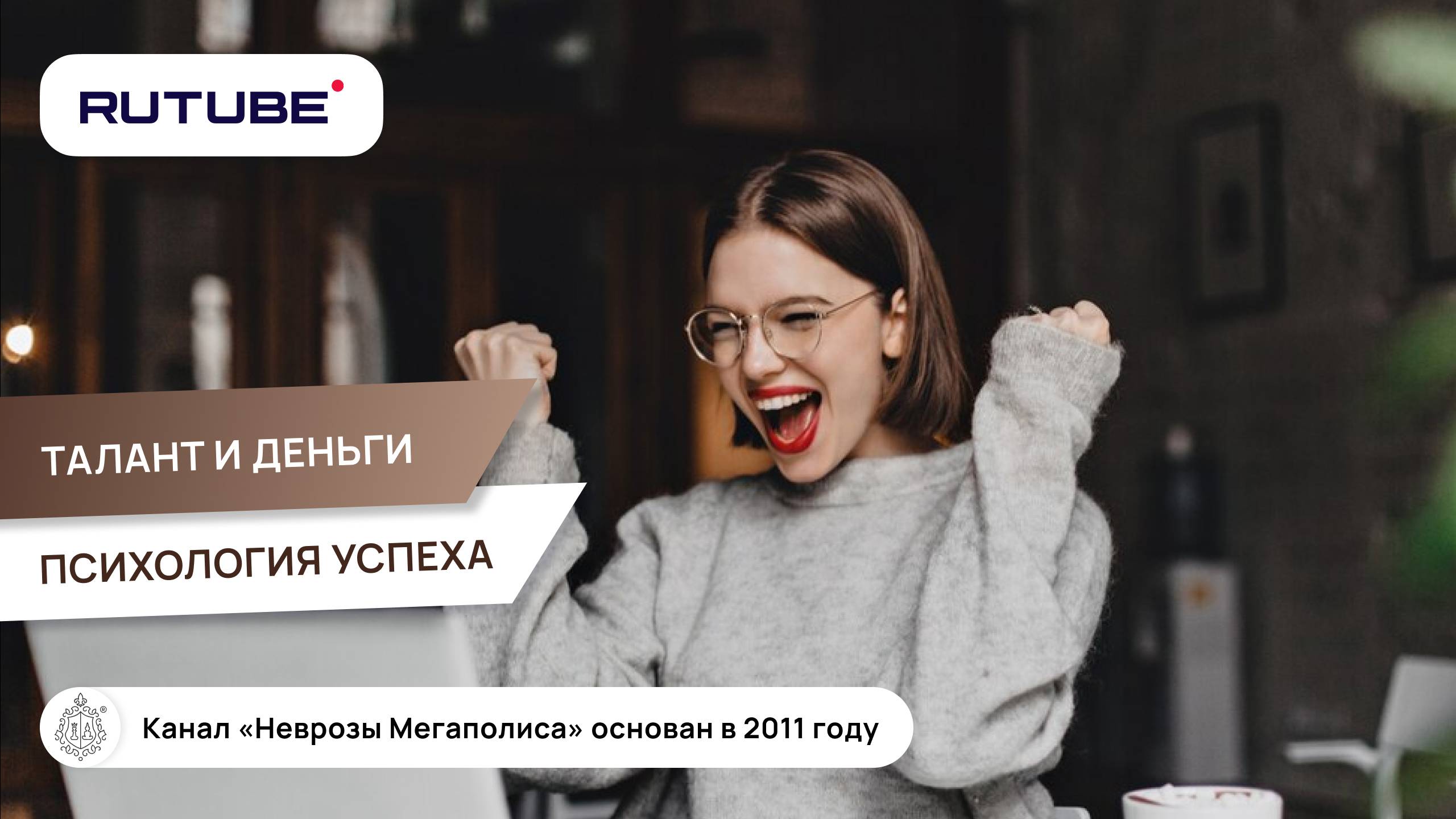 Талант и деньги. Психология успеха смотреть онлайн