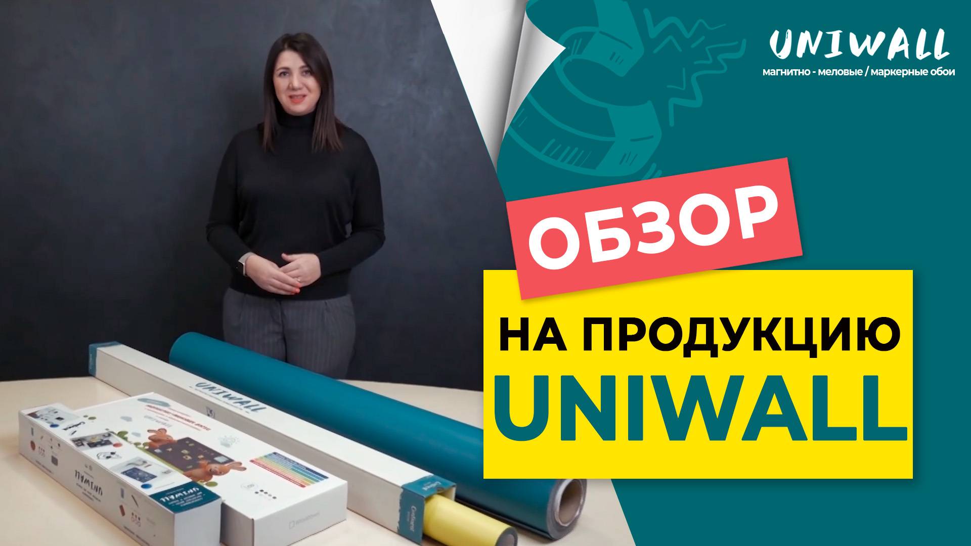Магнитные обои UNIWALL для записей и рисования uniwall.ru смотреть онлайн