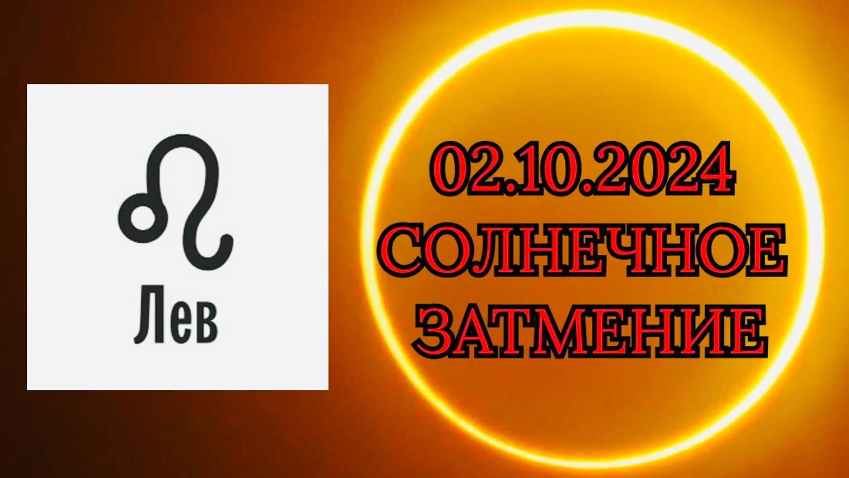 ЛЕВ: "СОЛНЕЧНОЕ ЗАТМЕНИЕ и ЕГО ВЛИЯНИЕ на ВАС!!!" смотреть онлайн