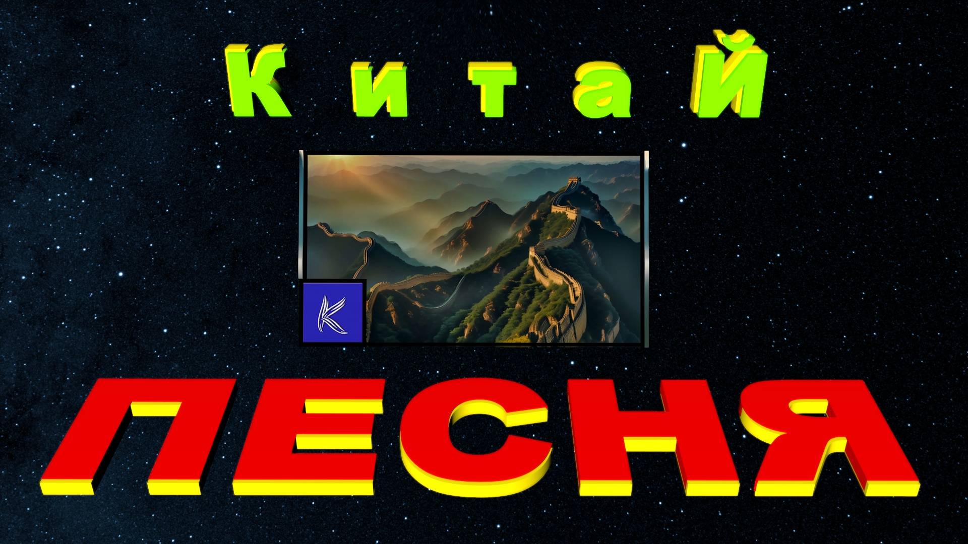 КИТАЙ смотреть онлайн