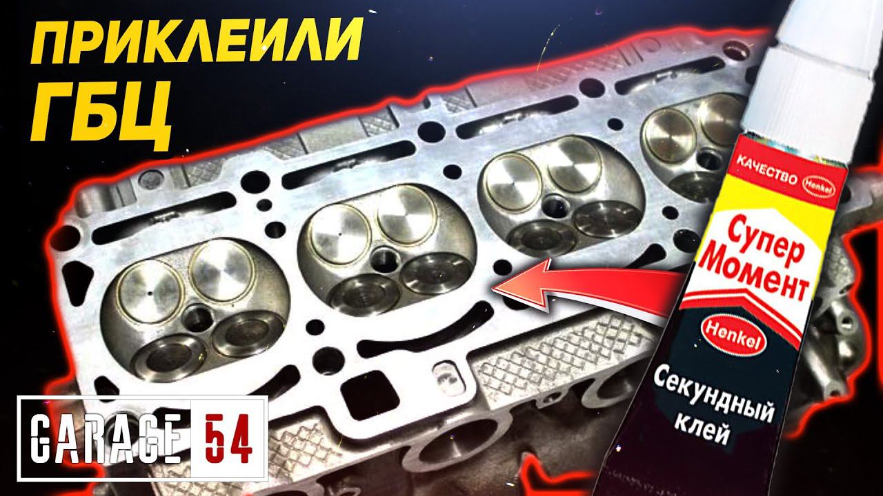 Приклеили ГБЦ на СУПЕР КЛЕЙ - СРАБОТАЕТ? смотреть онлайн