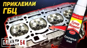 Приклеили ГБЦ на СУПЕР КЛЕЙ - СРАБОТАЕТ?