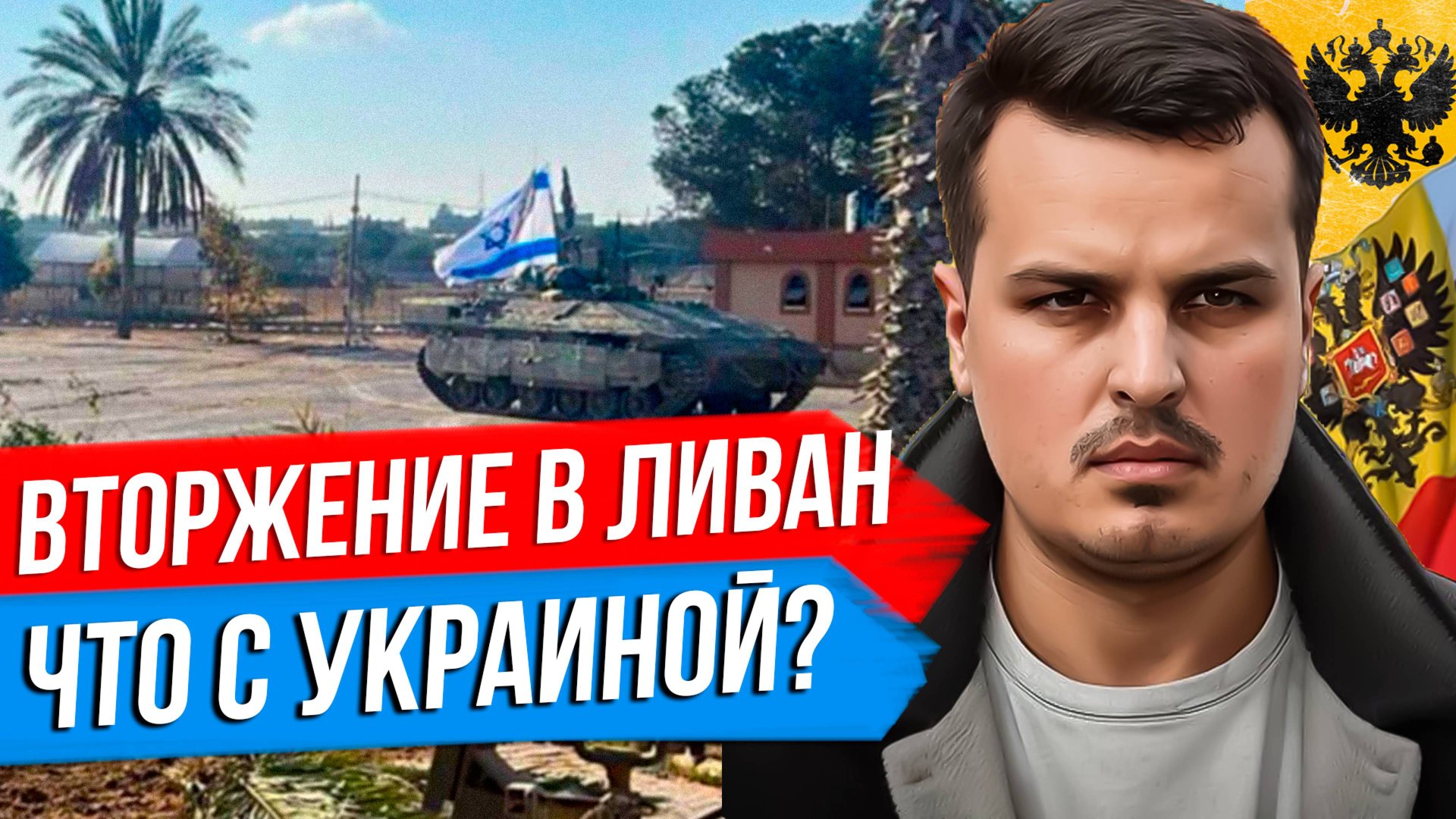 НАЗЕМНОЕ ВТОРЖЕНИЕ В ЛИВАН. УКРАИНУ ВОЗЬМУТ В НАТО? УСПЕХ ПРАВЫХ В АВСТРИИ. смотреть онлайн