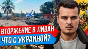 НАЗЕМНОЕ ВТОРЖЕНИЕ В ЛИВАН. УКРАИНУ ВОЗЬМУТ В НАТО? УСПЕХ ПРАВЫХ В АВСТРИИ.