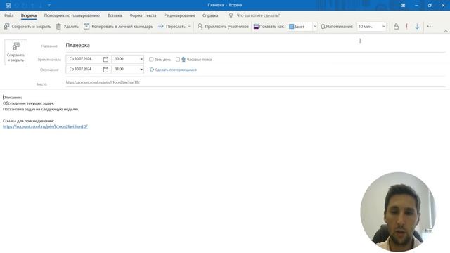 Приглашение через Outlook
