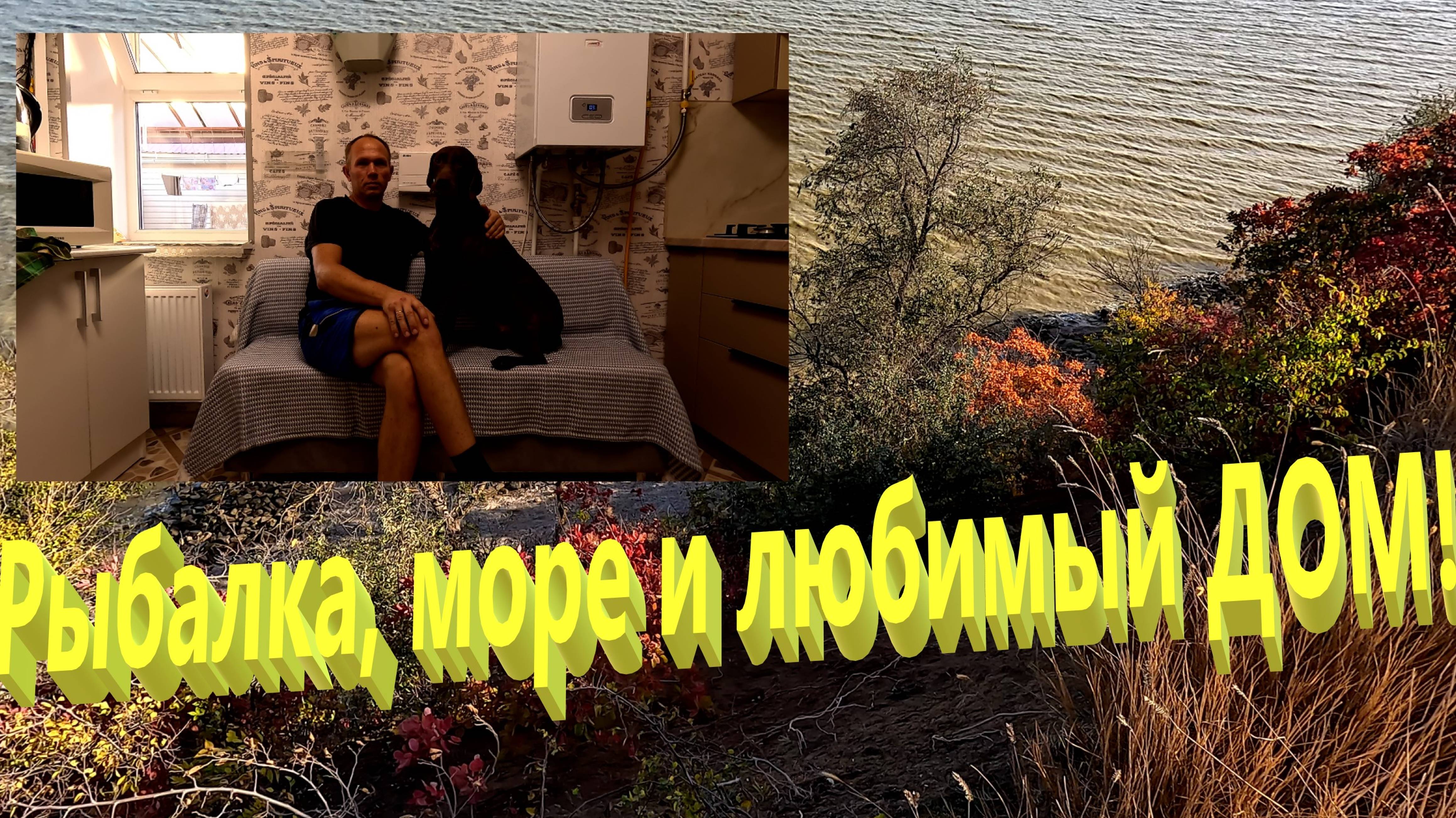 Рыбалка, море и любимый дом. Апгрейд кухни. Жизнь на Юге. Ейск. смотреть онлайн