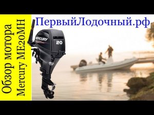 Лодочный мотор Меркури 20 л.с. Обзор модели Mercury F 20, четырех тактный лодочный мотор Меркури 20.