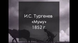 И.С. Тургенев «Муму» 1852 г
