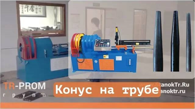 Конусование трубы - Полуавтоматический станок смотреть онлайн