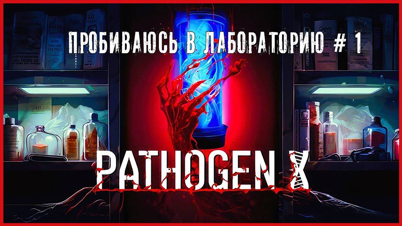 Pathogen X ПРОБИВАЮСЬ В ЛАБОРАТОРИЮ # 1 смотреть онлайн