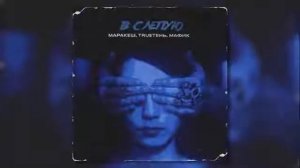 В Слепую - Маракеш, TRUEтень, Мафик