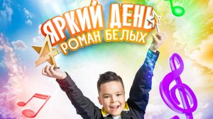 Яркий день  Роман Белых
сл. и муз. Евгений Габов