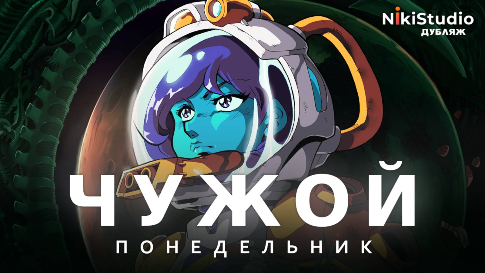 Чужой: Понедельник (РУССКИЙ ДУБЛЯЖ от NikiStudio) смотреть онлайн