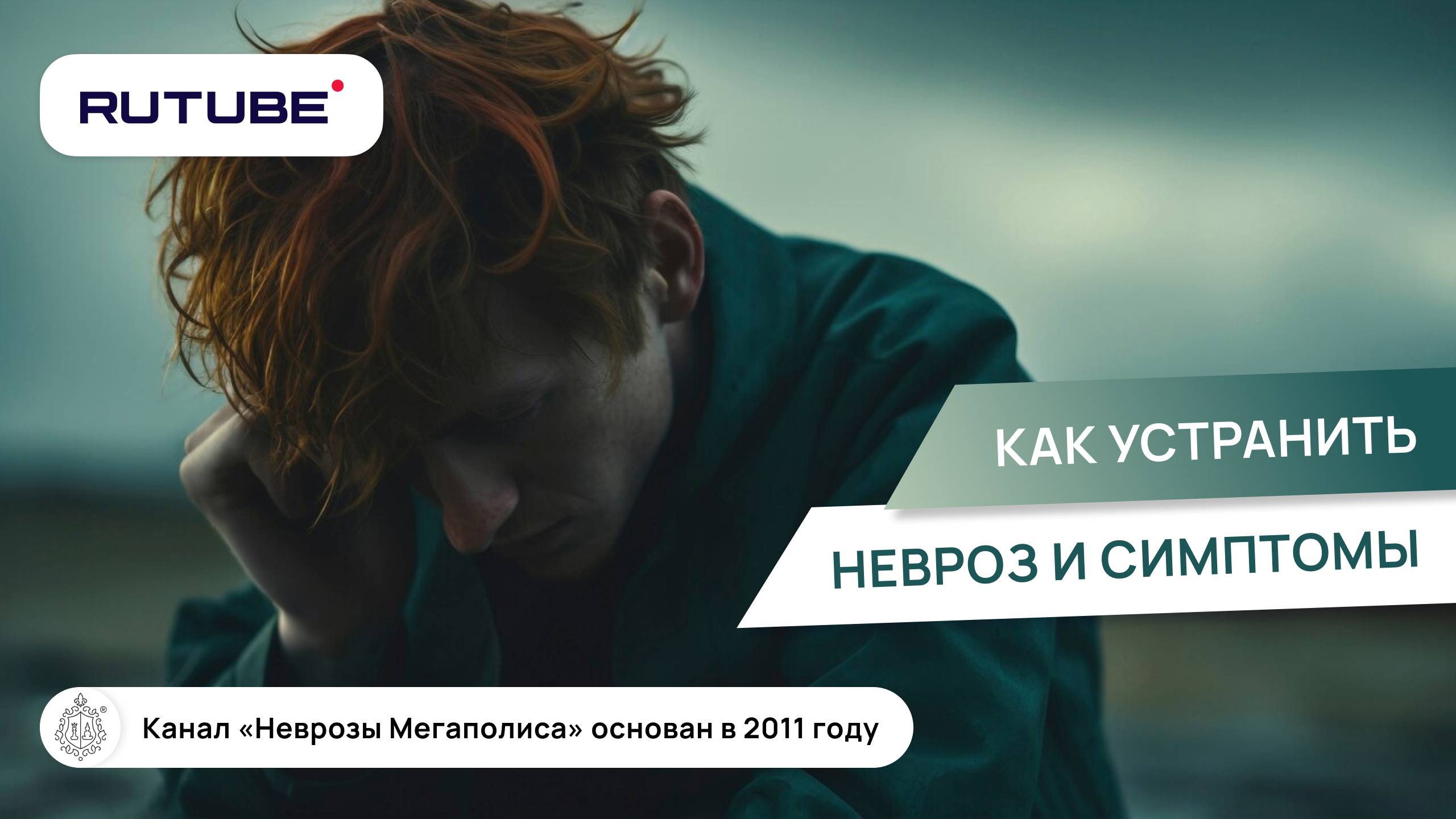Как устранить невроз и симптомы? смотреть онлайн