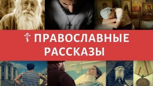 Православные рассказы - Сборник