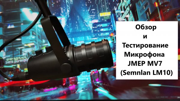 Распаковка и тест микрофона JMEP(Semnlan LM10)