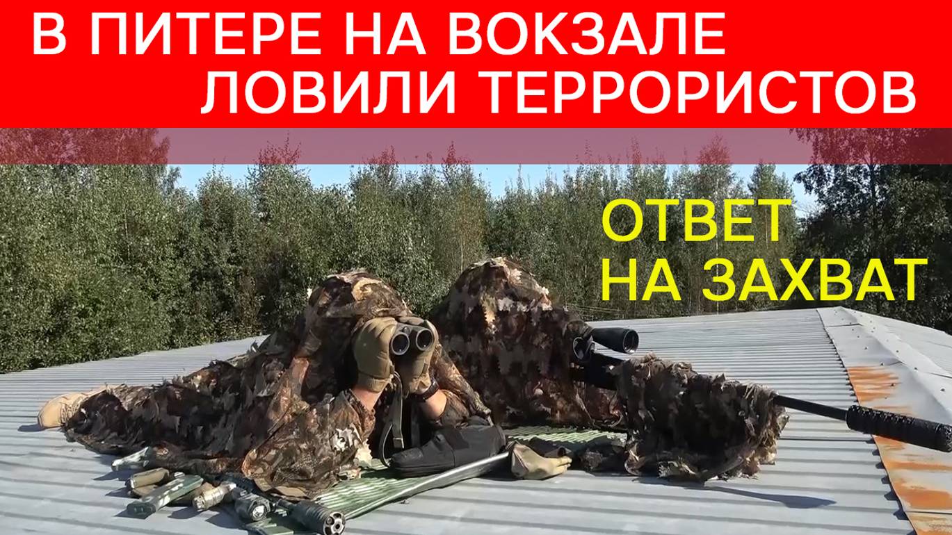 На Балтийском вокзале террористы обезврежены, заложники освобождены смотреть онлайн