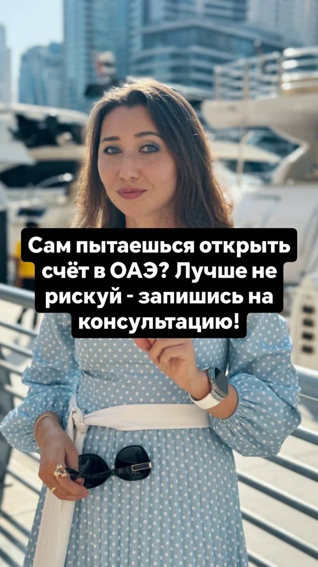 Открыть счет в ОАЭ самому? Лучше не рискуй — запишись на консультацию!