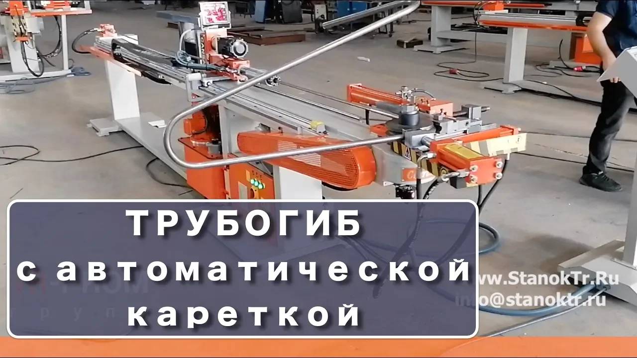 Трубогиб с автоматическим вращением трубы смотреть онлайн