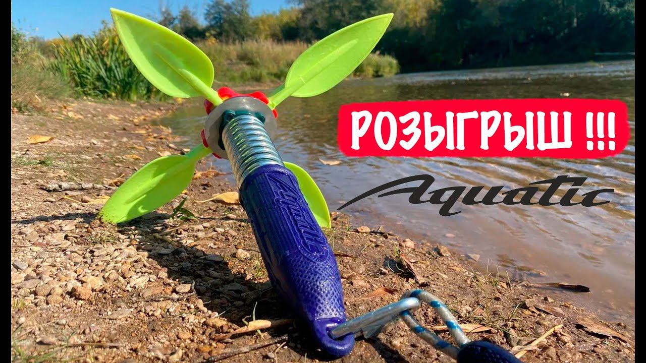 Якорь незацепляйка Aquatic / РОЗЫГРЫШ среди подписчиков смотреть онлайн