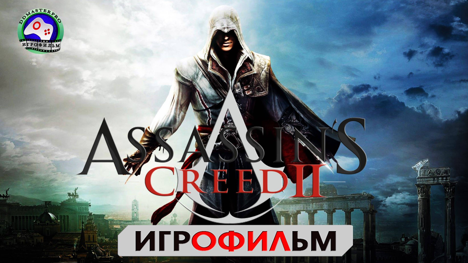 Ассасин Крид 2 ИГРОФИЛЬМ Assassin’s Creed 2 сюжет фантастика смотреть онлайн