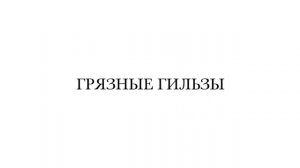 Reload для охотника. Выпуск №1 "Отбор гильз"