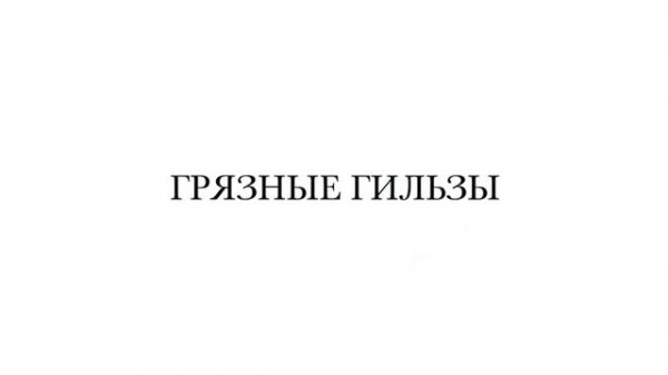 Reload для охотника. Выпуск №1 "Отбор гильз"