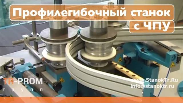 Профилегибочный станок с ЧПУ производства Германия смотреть онлайн