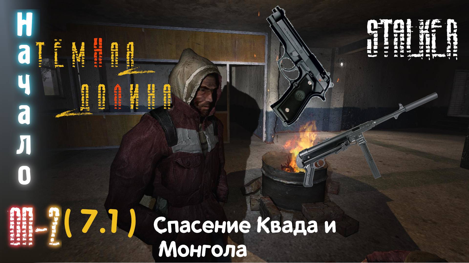 7.1# Спасение квада Долга и Монгола