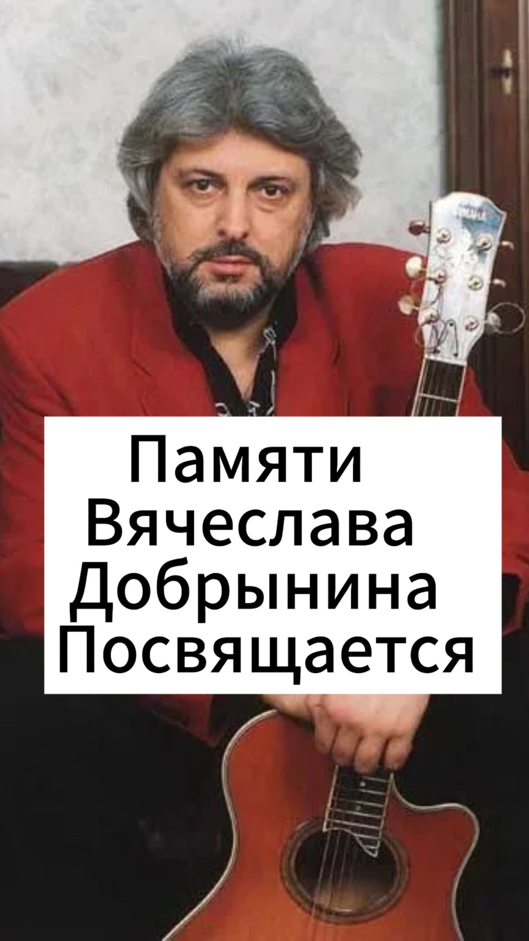 Памяти Вячеслава Добрынина Посвящается. смотреть онлайн