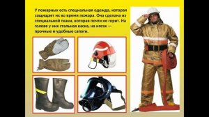 «Есть такая профессия- пожарный»