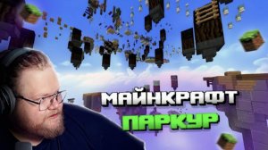 "Т2х2 ИГРАЕТ В МАЙНКРАФТ | ПРОХОДИТ ПАРКУР КАРТЫ