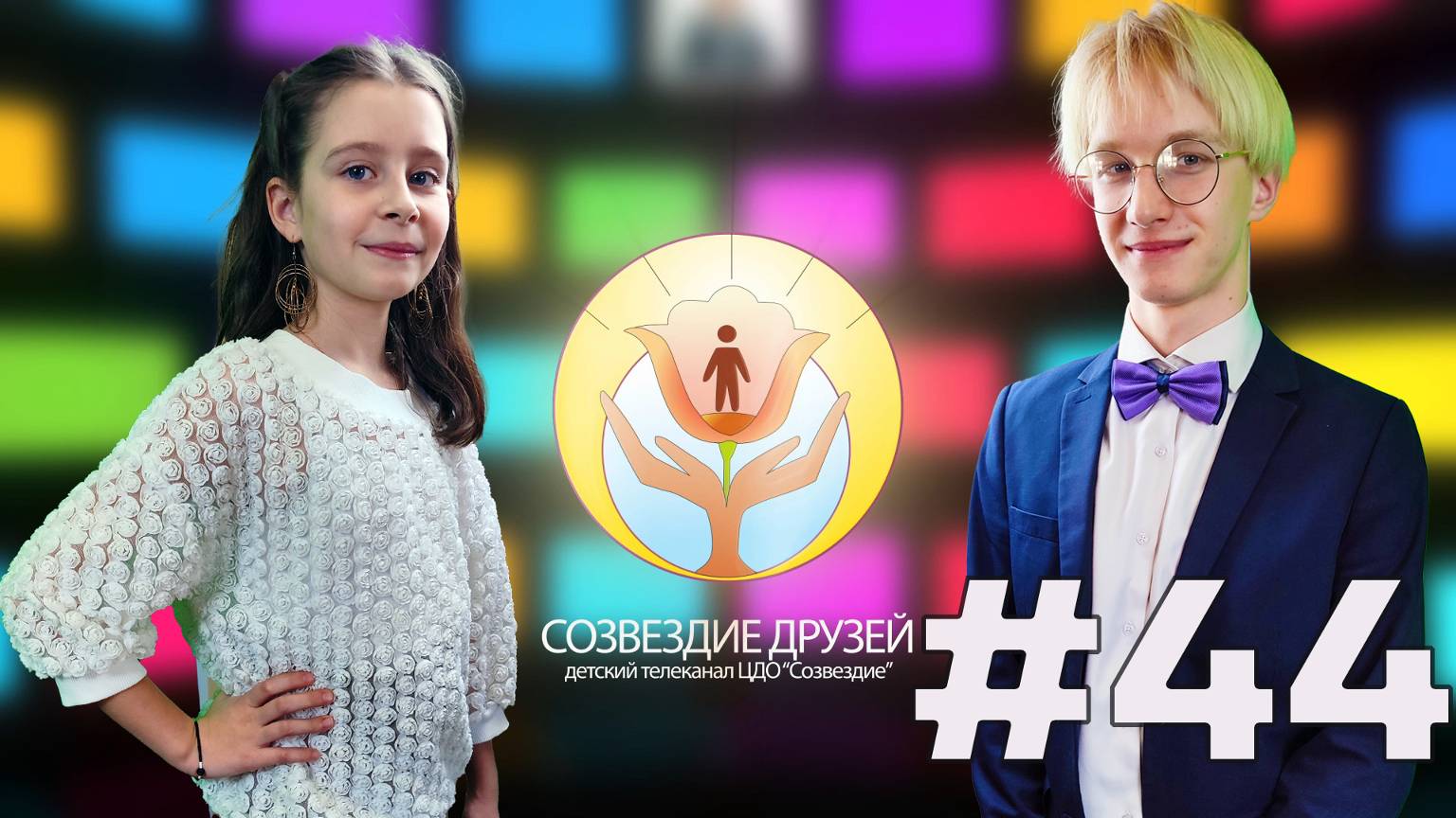 Детский телеканал ЦДО Созвездие Созвездие друзей, Выпуск №44