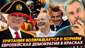 БРИТАНИЯ ВОЗВРАЩАЕТСЯ К ПИРАТСКИМ ИСТОКАМ | ЕС - ТОЛЬКО ДЕМОКРАТИЧЕСКИЕ ВЫБОРЫ