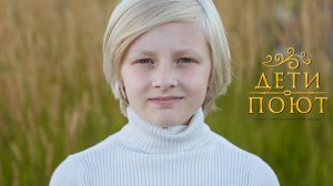 Прекрасное далеко. Дети поют