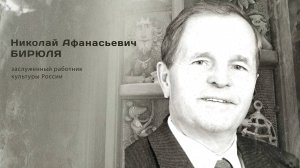Николай Афанасьевич Бирюля. Гордость города