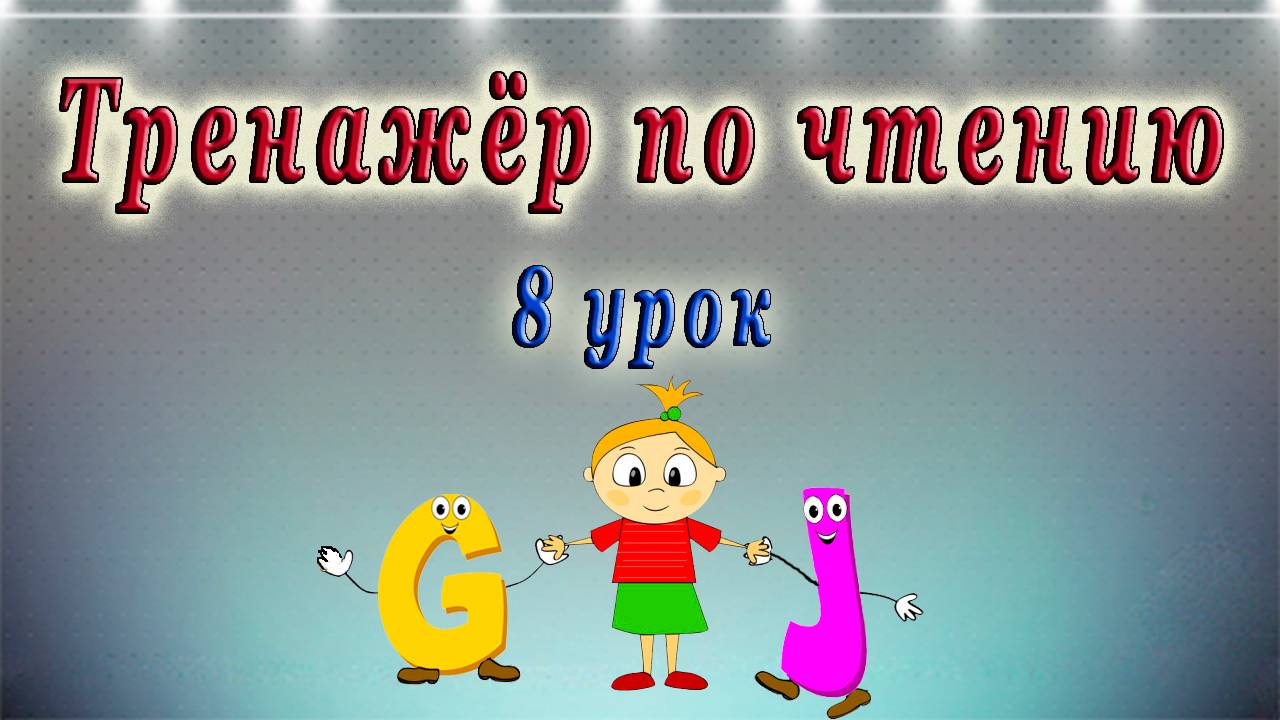 Английский язык - тренажёр по чтению. 8 урок (правила чтения букв G - J). смотреть онлайн