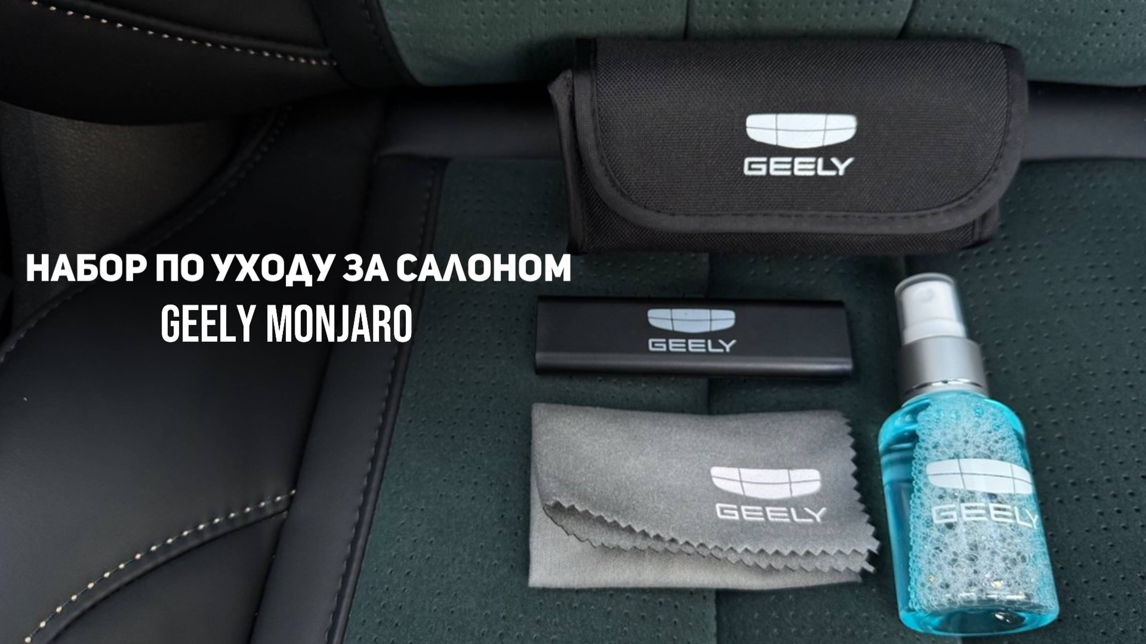Набор для уборки салона, чем я убираю салон/очищаю глянцевые поверхности Джили Монжаро/Geely Monjaro смотреть онлайн