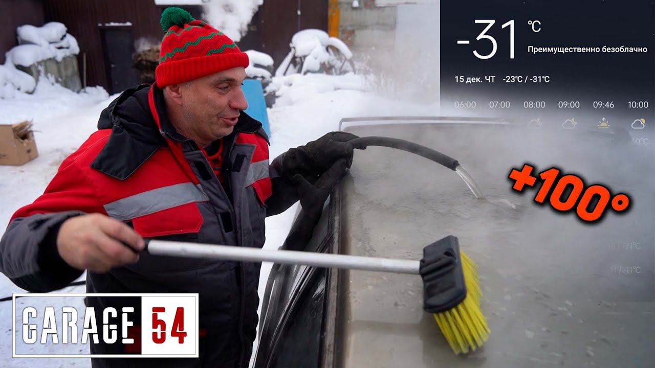 Что если ПОМЫТЬ кузов авто КИПЯТКОМ в -30??? смотреть онлайн