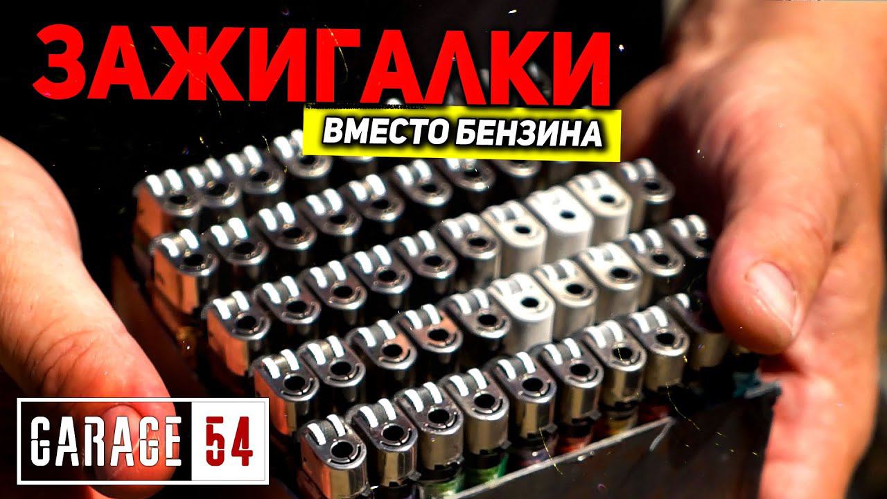 ЕДЕМ на 50-ти ЗАЖИГАЛКАХ вместо БЕНЗИНА смотреть онлайн