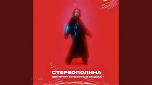 Стереополина - Последнее свидание (Stereopolyna - Last date)